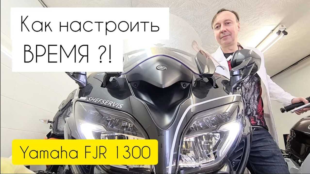 Как настроить время и установить часы Yamaha FJR 1300 (2013-2023)?