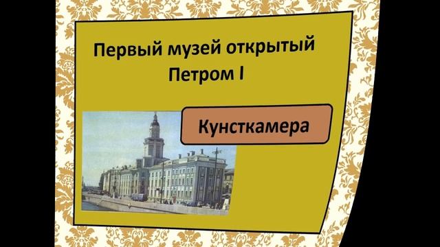 №2 Петр Великий. Окружающий мир 4 класс. Отмечаем ответ знаком смотреть онлайн