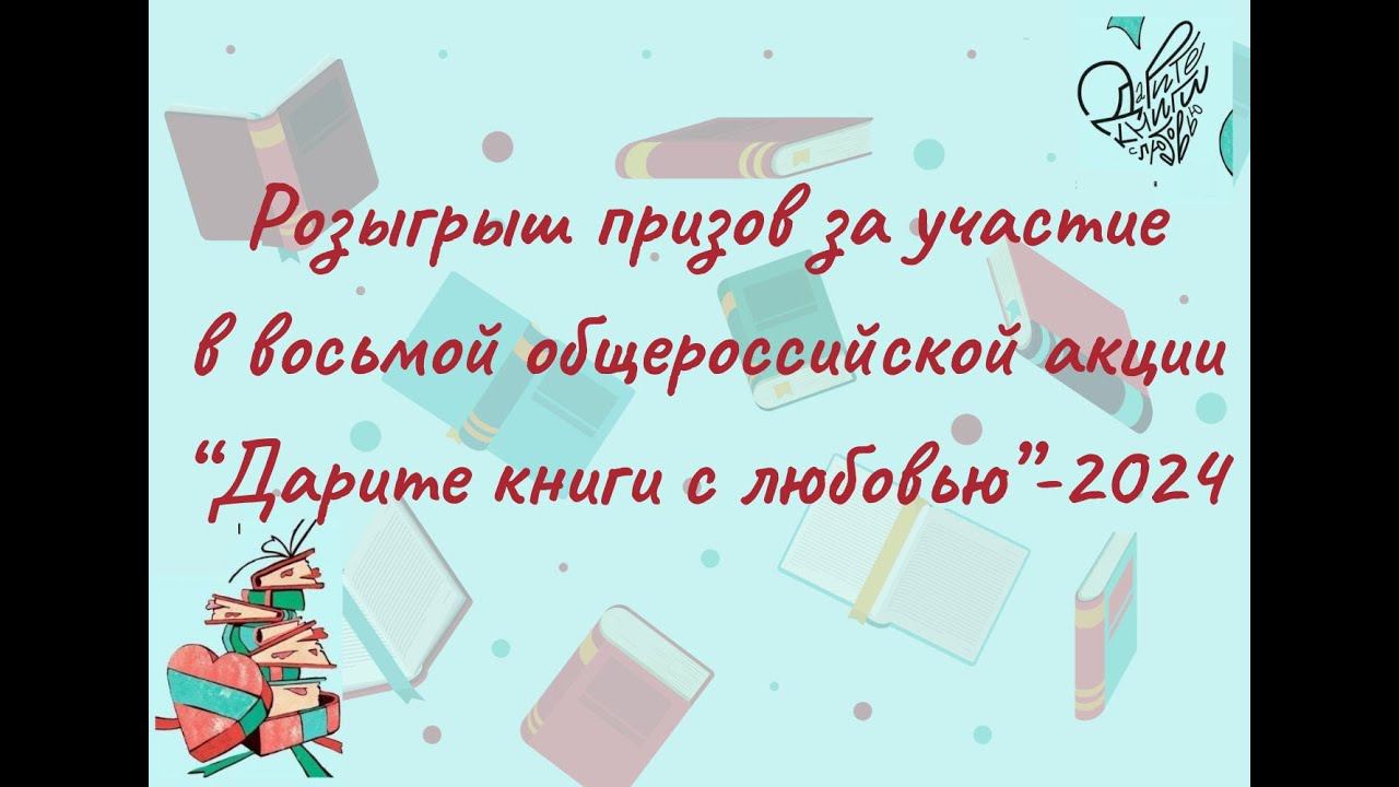 Результаты розыгрыша лотереи за участие в восьмой общероссийской акции "Дарите книги с любовью" смотреть онлайн