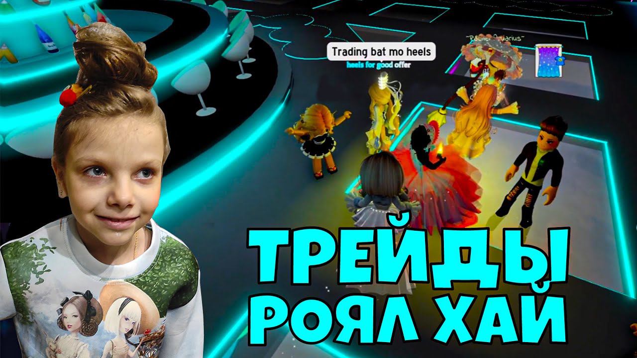 ТОП ТРЕЙДЫ в РОЯЛ ХАЙ РОБЛОКС смотреть онлайн