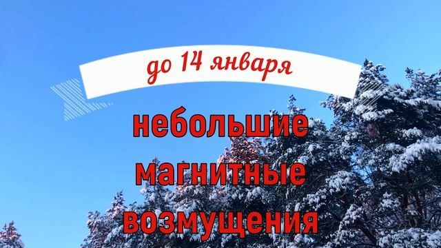 Магнитные бури в январе 2022. Неблагоприятные дни январь 2022. Как пережить смотреть онлайн