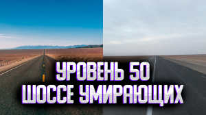 Ужасающий уровень закулисье | backrooms уровень 50 - "Шоссе Умирающих"