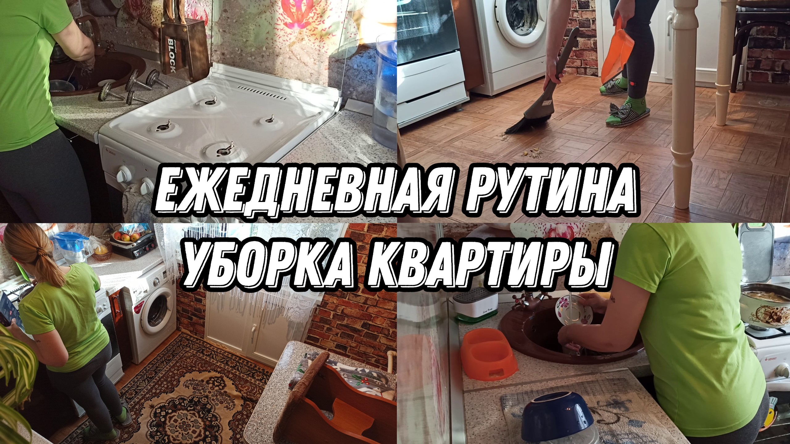 МОТИВАЦИЯ НА УБОРКУ? Ежедневная рутина? УБОРКА КВАРТИРЫ? смотреть онлайн