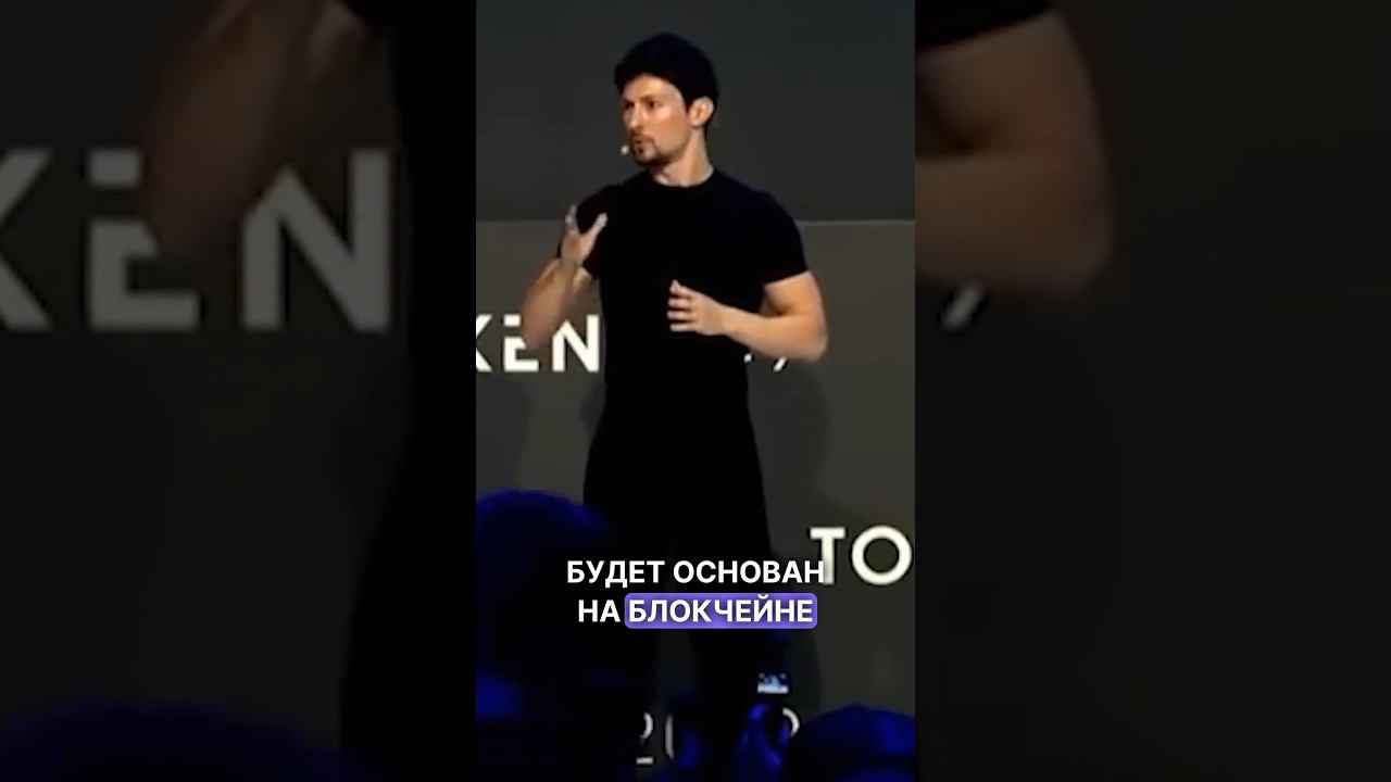 Павел Дуров ораторское мастерство о блокчейн и телеграмм смотреть онлайн