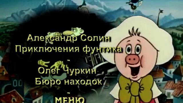 DVD - меню : Фунтик смотреть онлайн
