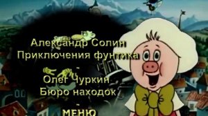 DVD - меню : Фунтик