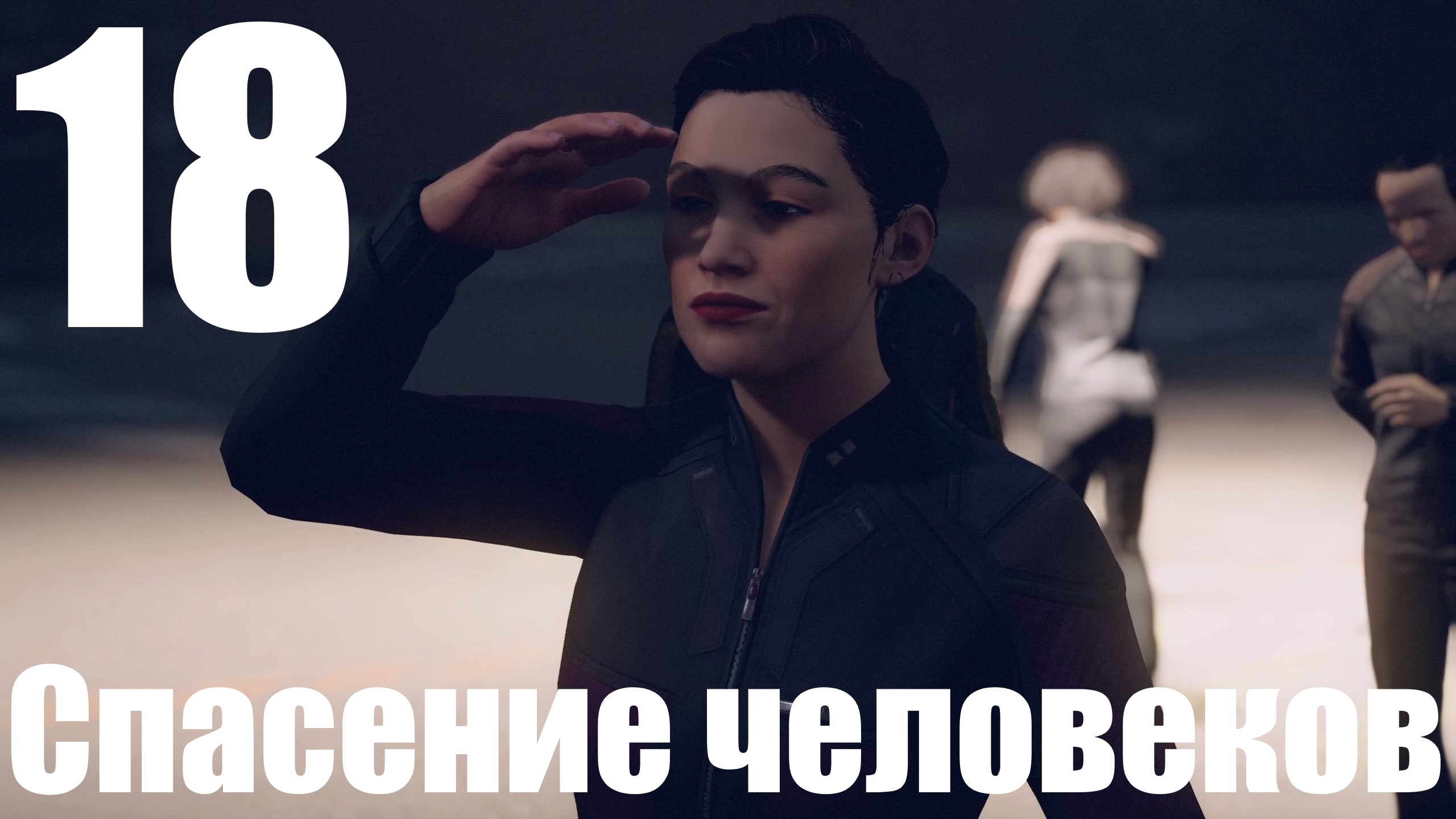 Прохождение игры Starfield №18 - Спасение человеков смотреть онлайн