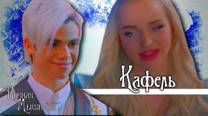 [Наследники(Дисней)]||Кафель