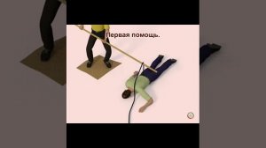 Приложение 9  Первая помощь при поражении электрическим током