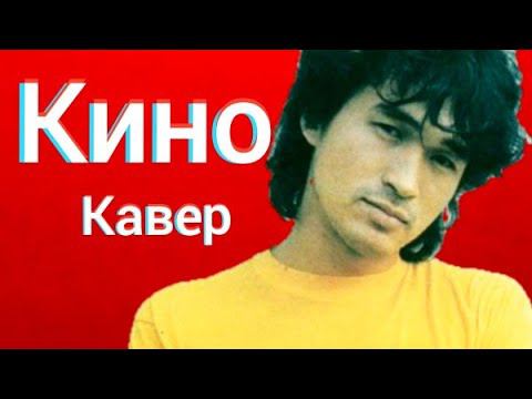 Группа Кино - Следи за собой (кавер) Виктор Цой - Следи за собой, будь осторожен! cover смотреть онлайн