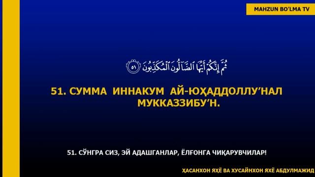 ВОҚЕЪА СУРАСИ (ЎҚИЛИШИ БИЛАН) - VOQEA SURASI O'QILISHI - ҲАСАНХОН ВА ҲУСЕЙНХОН АБДУЛМАЖИД ҚОРИЛАРДА смотреть онлайн
