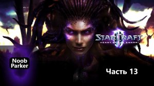 StarCraft II Heart of the Swarm Часть - 13