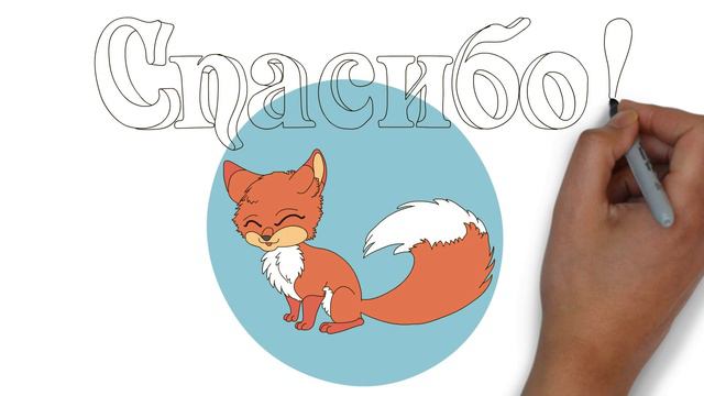 Спасибо ! thank you ! смотреть онлайн