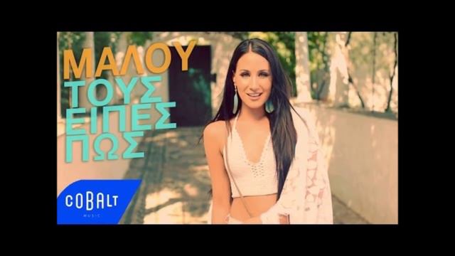 Μαλού - Τους Είπες Πως Ρεφρεν | Malu - Tous Eipes Pos Refren смотреть онлайн
