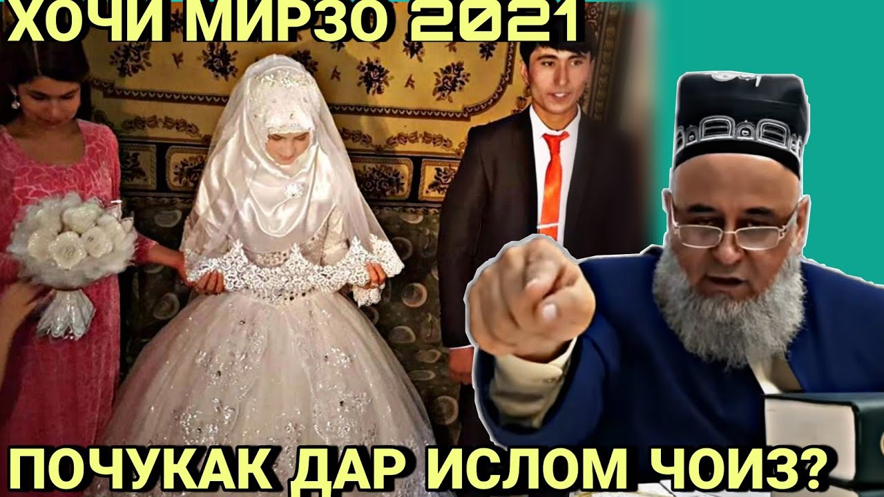 ПОЧУКАК ДАР ИСЛОМ ЧОИЗ_ ХОЧИ МИРЗО 2022 ЗУДТАР БИНЕД