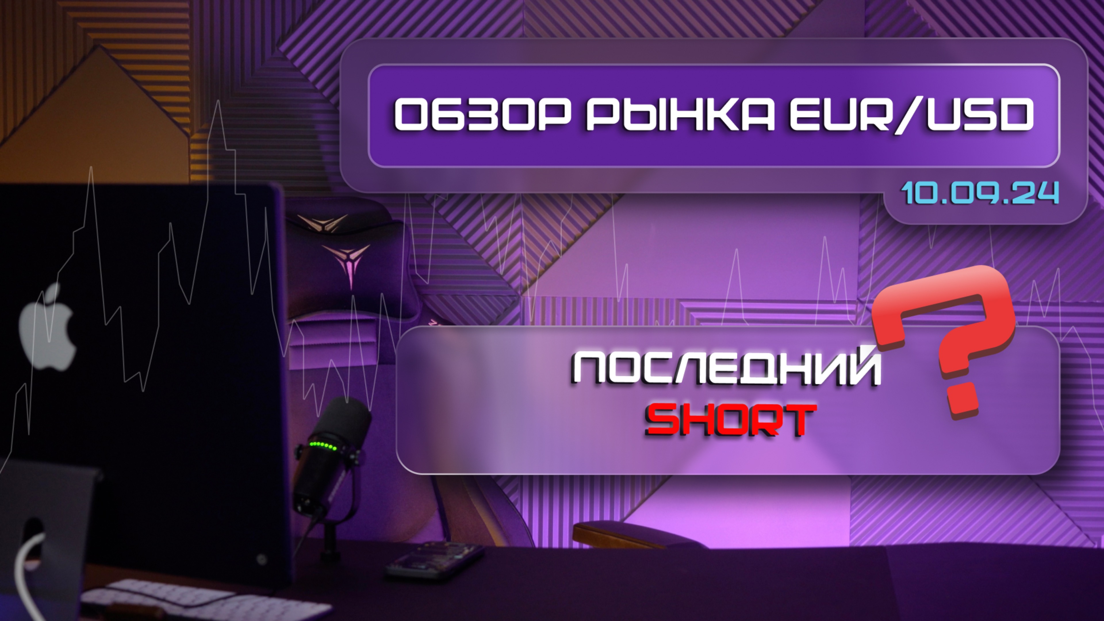 Обзор рынка Forex/EUR/USD/10.09.24. BIAS на каждый день!