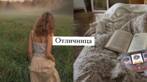 ?Саблиминал на отличные оценки??