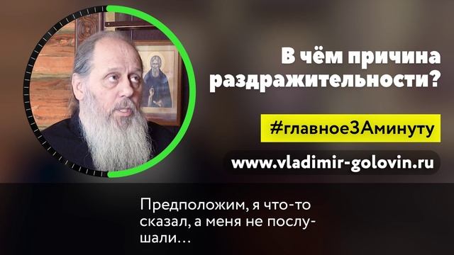 В чём причина раздражительности? (о. Владимир Головин) смотреть онлайн