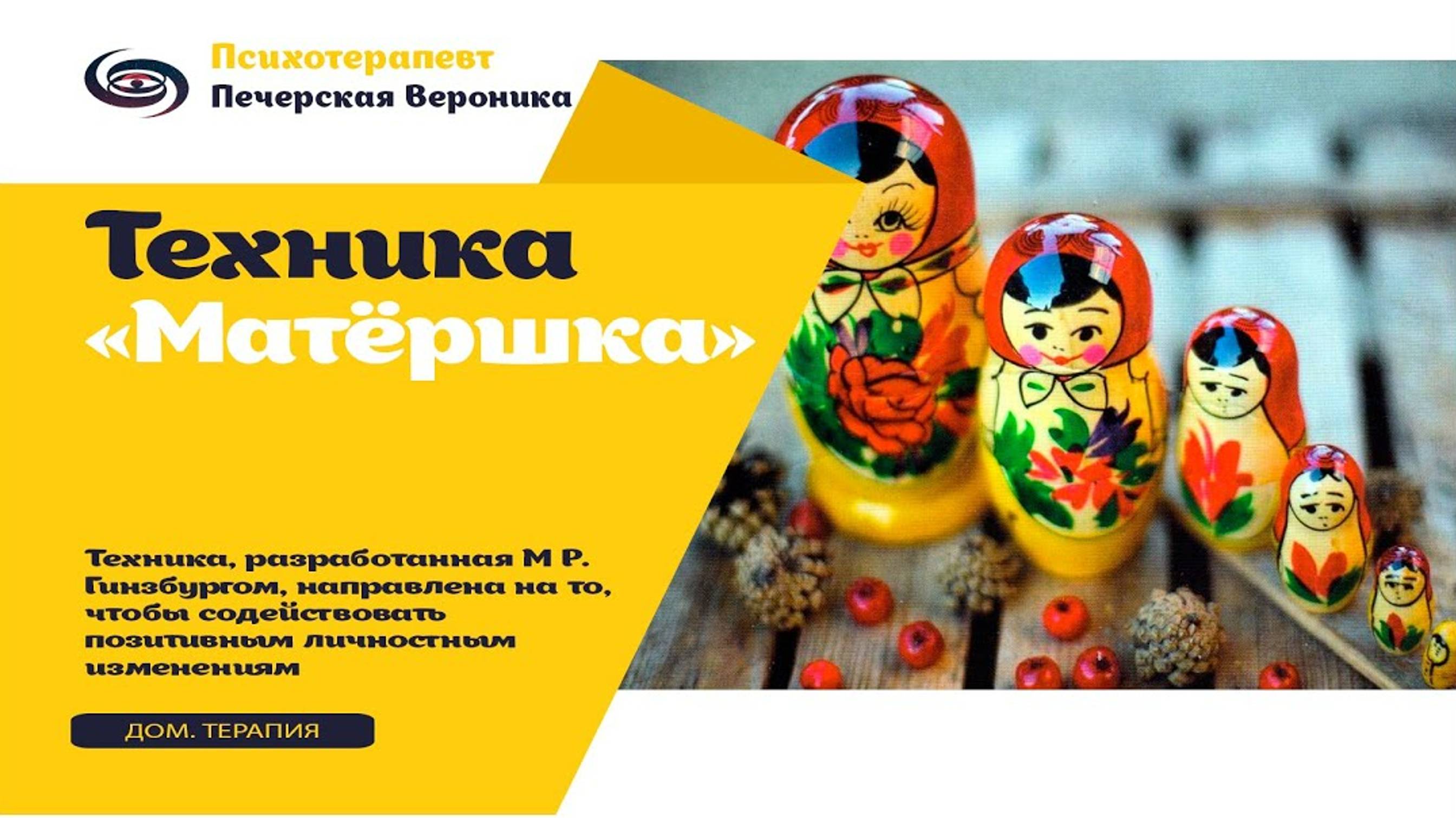 Гипнотическая техника «Матрешка»: корректирует негативные убеждения личности #психолог #гипноз смотреть онлайн