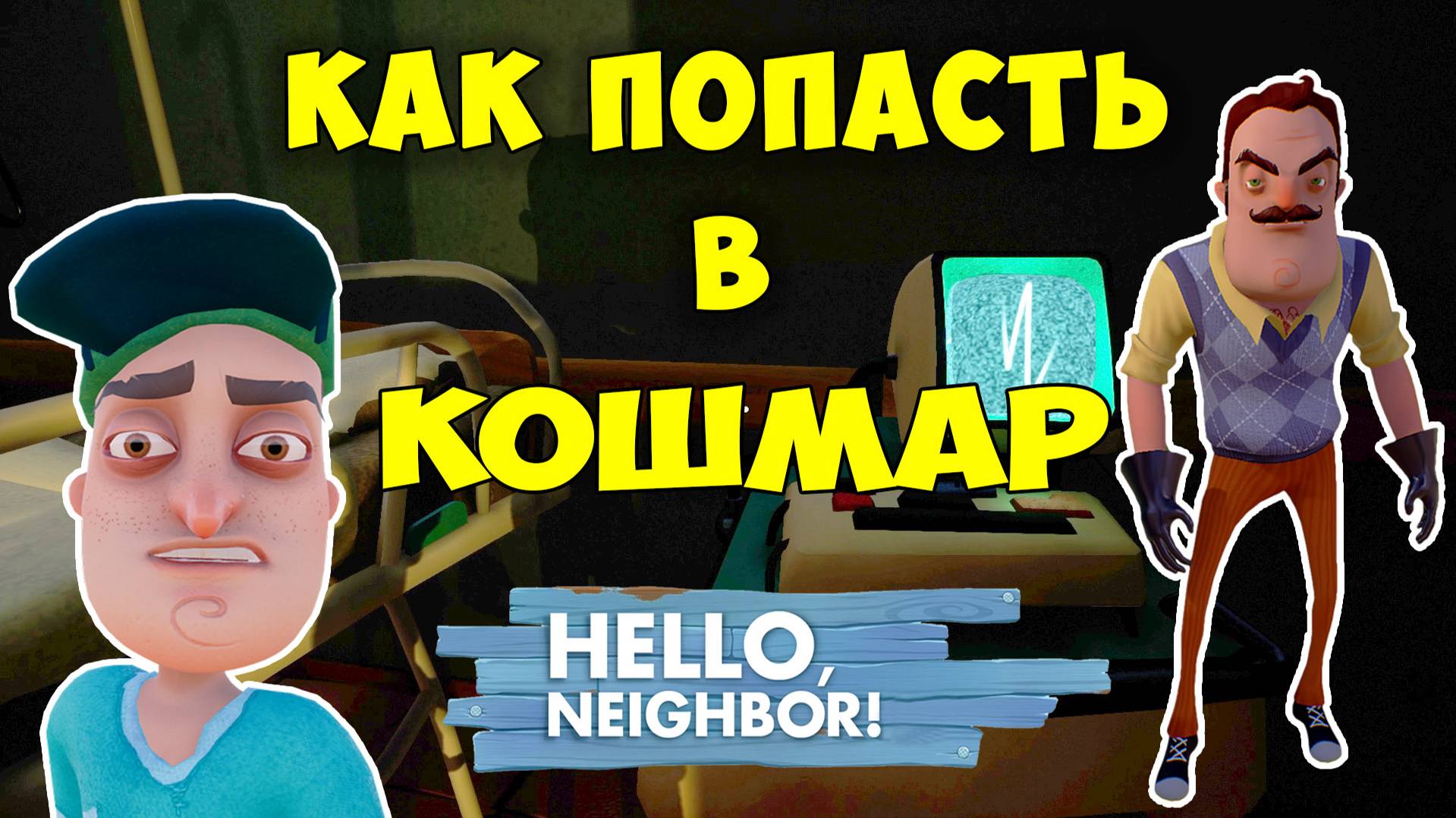 Привет Сосед как Попасть в Кошмар на 2 Акте| Hello Neighbor Nightmare Act 2 Let's Play смотреть онлайн