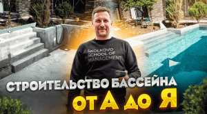 Строительство бассейна от «А» до «Я»