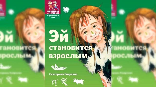 Эй становится взрослым / Сказка / Аудиосказка смотреть онлайн