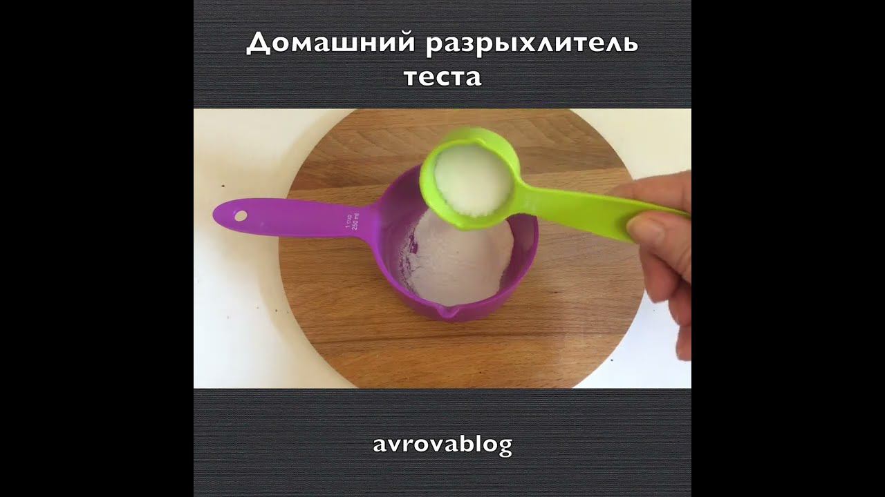 Домашний разрыхлитель теста смотреть онлайн