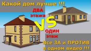 ОДИН или ДВА этажа строить для себя? Все ЗА и ПРОТИВ в одном видео