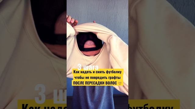 Защита графтов: Как правильно одеть и снять футболку после пересадки волос \ KRASAV4IK #красавчик смотреть онлайн