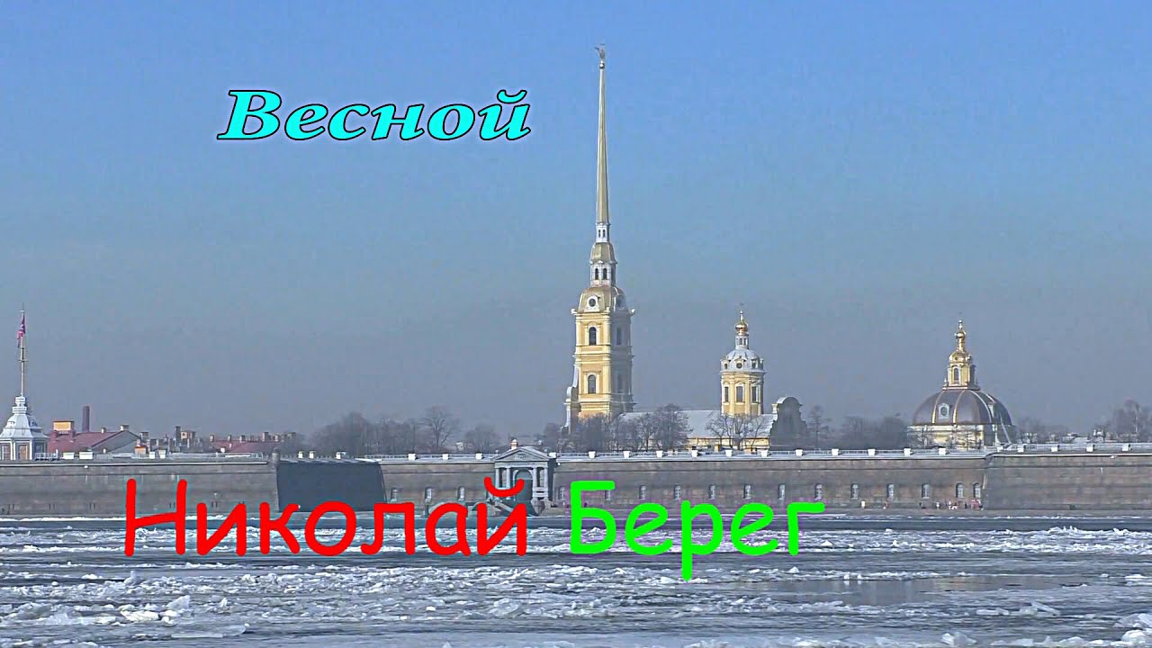 Красивая песня:Николай Берег? Весной ? смотреть онлайн