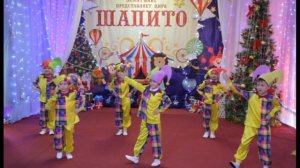 Танец клоунов. Видео Sirin