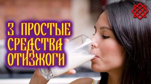 3 простые средства от изжоги. Как лечить изжогу.mp4
