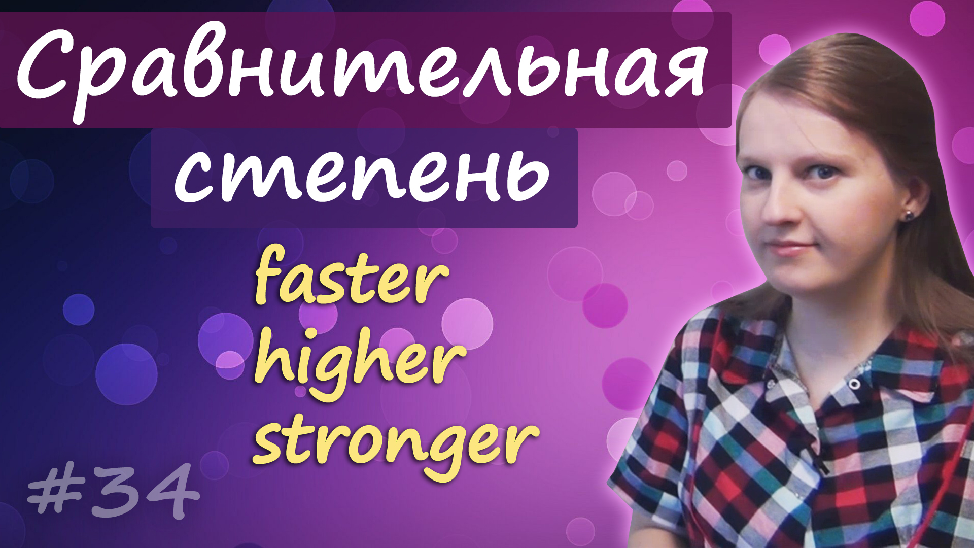 Сравнительная степень прилагательных и наречий в английском, comparative degree смотреть онлайн