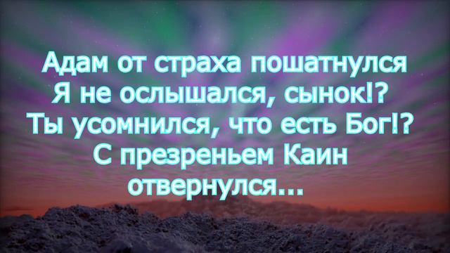 "Адам и Каин" стихотворение - притча, автор Катя Панчак смотреть онлайн