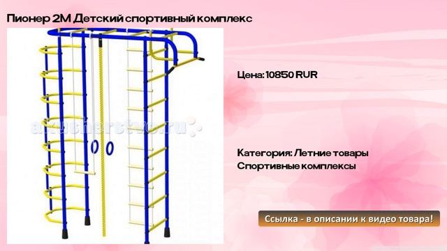Пионер 2М Детский спортивный комплекс смотреть онлайн