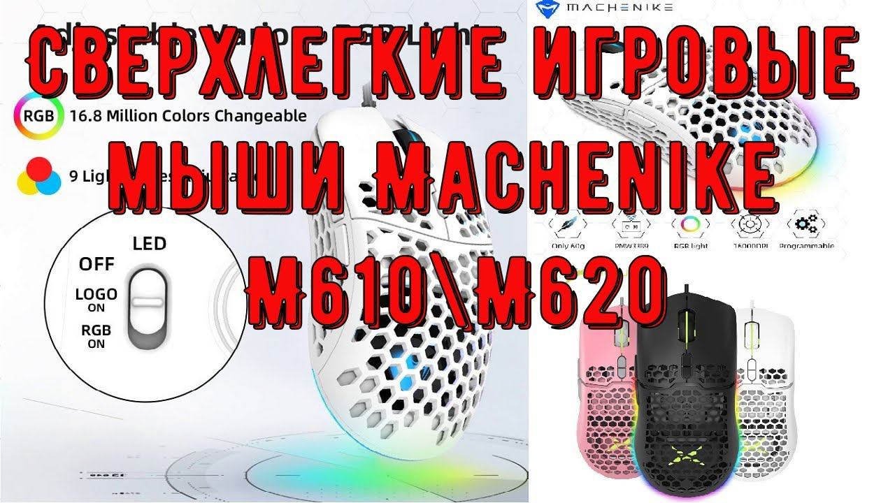 Компьютерная сверхлегкая игровая программируемая мышь USB Machenike M610 М620 с LED RGB подсветкой смотреть онлайн