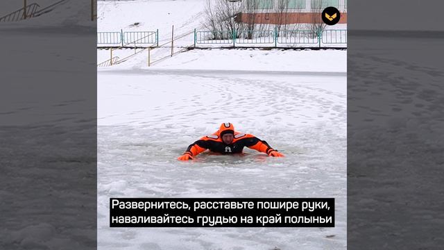 Как выбраться из полыньи самостоятельно смотреть онлайн