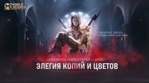 Фильм Mobile LEGENDS ЭЛЕГИЯ КОПИЙ И ЦВЕТОВ _ СИНЕМАТИК _ НОВЫЙ ГЕРОЙ _ Mobile Legends_Bang Bang