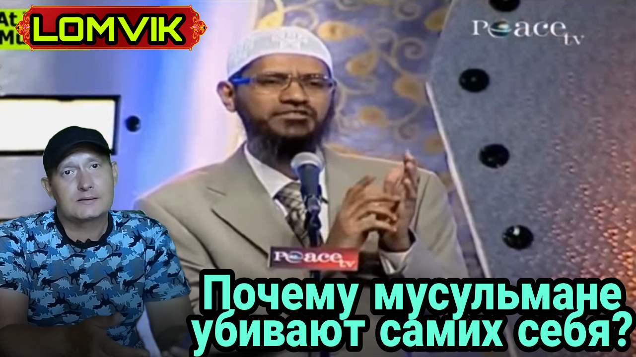 Закир Найк. Зачем мусульмане убивают самих себя? смотреть онлайн