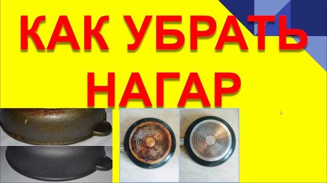 КАК УБРАТЬ НАГАР С ПОСУДЫ смотреть онлайн