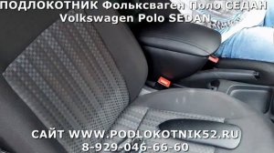 ПОДЛОКОТНИК Фольксваген Поло СЕДАН Volkswagen Polo SEDAN