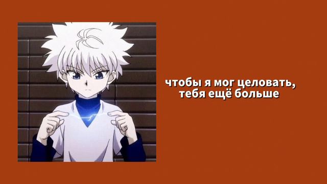 киллуа ревнует тебя❕ киллуа х слушатель