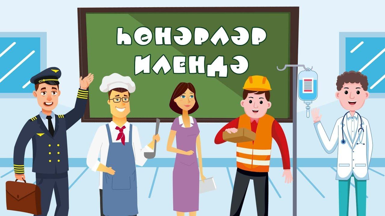БӘБИ СҮЗ: Һөнәрләр / профессии смотреть онлайн