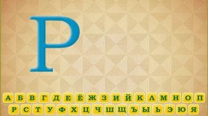 ♂Правильный♂ алфавит (♂Gachi right version♂ alphabet)