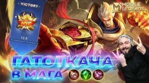 ГАТОТКАЧА НА ЭКСП ЛАЙН 🔥 ГАЙД 2024 🔥 Mobile Legends: Bang Bang//Guide to Gatotkaca #ml #mlbb