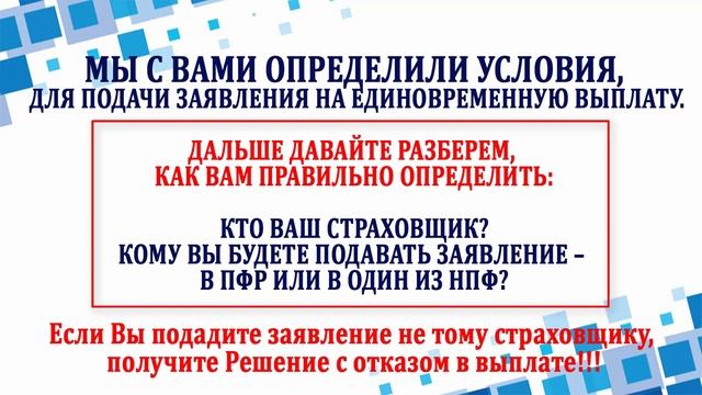 Пенсионные накопления. Единовременная выплата. Часть 1 - условия для подачи заявления в пфр и в нпф смотреть онлайн