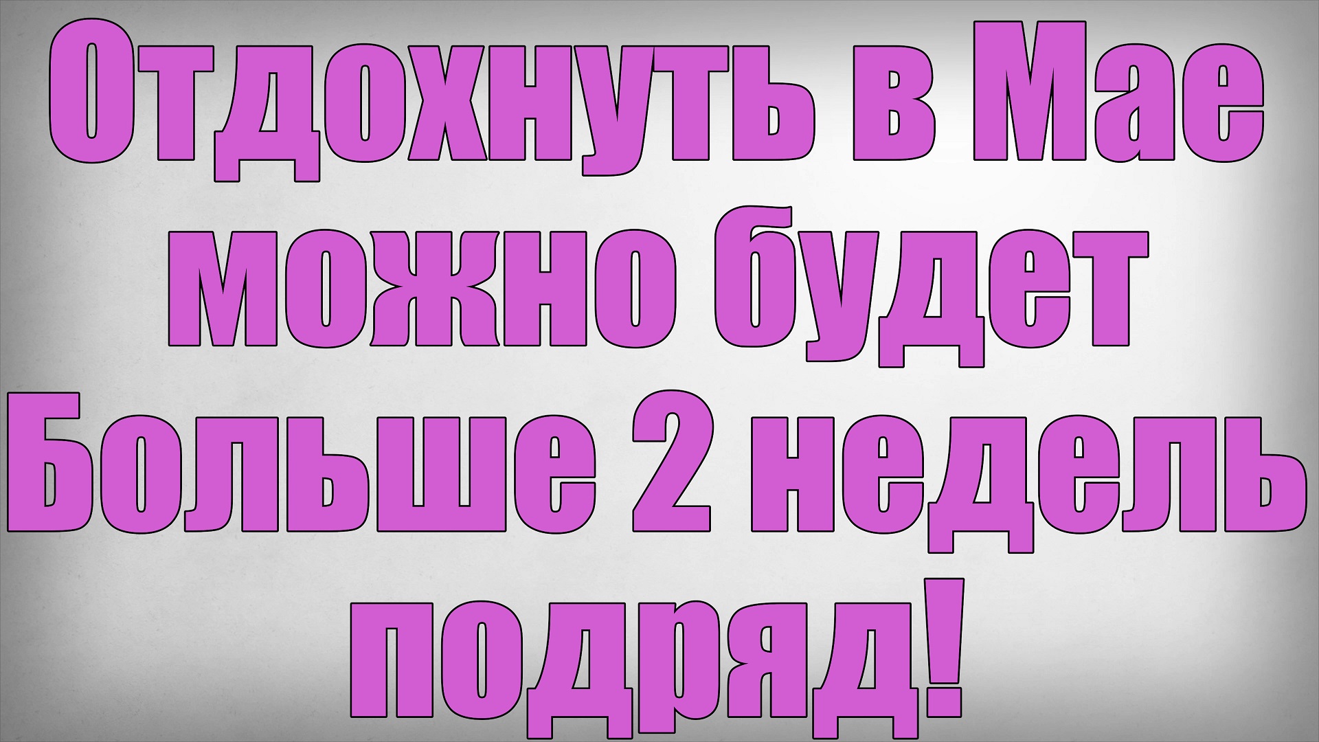 Отдохнуть в Мае можно будет Больше 2 недель подряд смотреть онлайн