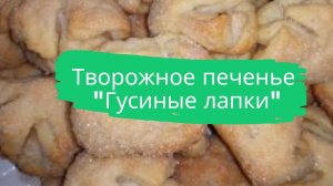 Творожное печенье «Гусиные лапки»