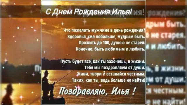 ☆С Днем Рождения Илья!☆ смотреть онлайн
