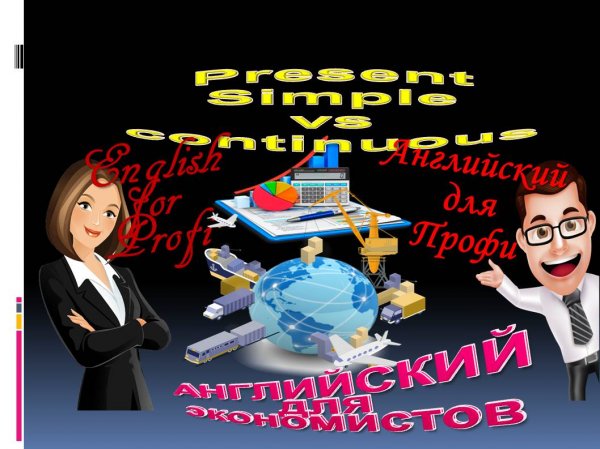 Present Simple VS Continuous. Настоящее простое или длительное? Английский для профессионалов.